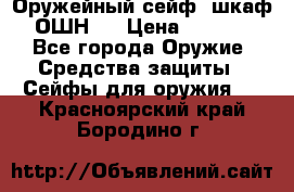 Оружейный сейф (шкаф) ОШН-2 › Цена ­ 2 438 - Все города Оружие. Средства защиты » Сейфы для оружия   . Красноярский край,Бородино г.